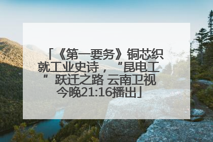 《第一要务》铜芯织就工业史诗，“昆电工”跃迁之路 云南卫视今晚21:16播出