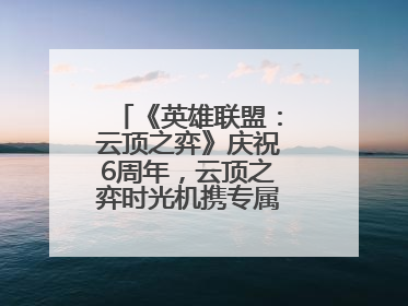 《英雄联盟：云顶之弈》庆祝6周年，云顶之弈时光机携专属玩家奖励回归