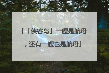 「侠客岛」一艘是航母，还有一艘也是航母