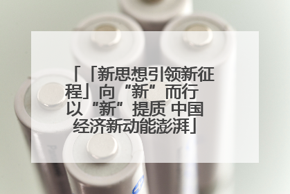 「新思想引领新征程」向“新”而行 以“新”提质 中国经济新动能澎湃