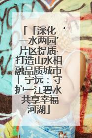 「深化‘一水两园’片区提质·打造山水相融品质城市」宁远：守护一江碧水 共享幸福河湖