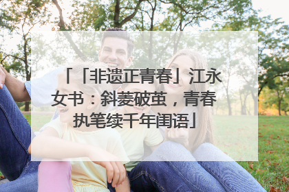 「非遗正青春」江永女书：斜菱破茧，青春执笔续千年闺语