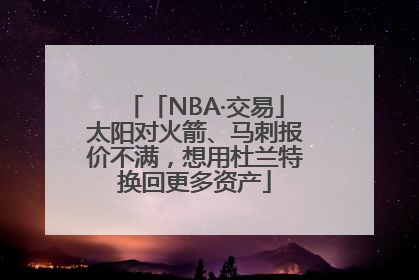 「NBA·交易」太阳对火箭、马刺报价不满，想用杜兰特换回更多资产