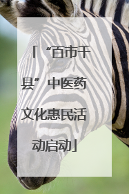 “百市千县”中医药文化惠民活动启动