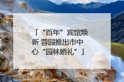 “百年”宾馆焕新 蓉园推出市中心“园林婚礼”