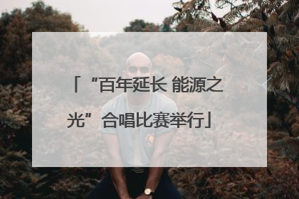“百年延长 能源之光”合唱比赛举行