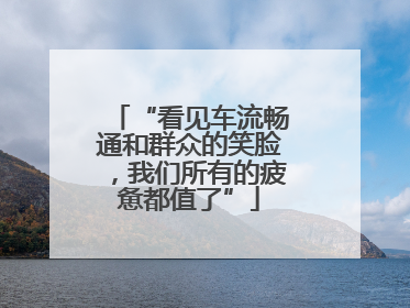 “看见车流畅通和群众的笑脸，我们所有的疲惫都值了”