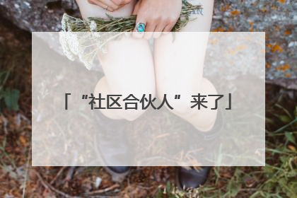 “社区合伙人”来了