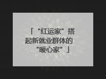 “红运家”搭起新就业群体的“暖心家”