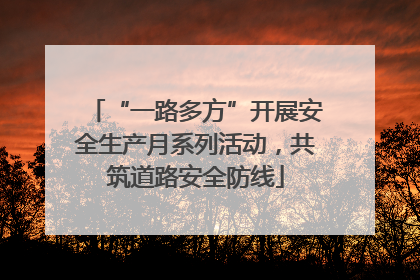 “一路多方”开展安全生产月系列活动，共筑道路安全防线