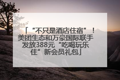“不只是酒店住宿”！美团生态和万豪国际联手发放388元“吃喝玩乐住”新会员礼包