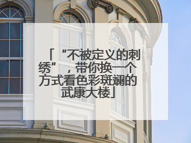 “不被定义的刺绣”，带你换一个方式看色彩斑斓的武康大楼