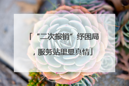 “二次报销”纾困局，服务站里显真情