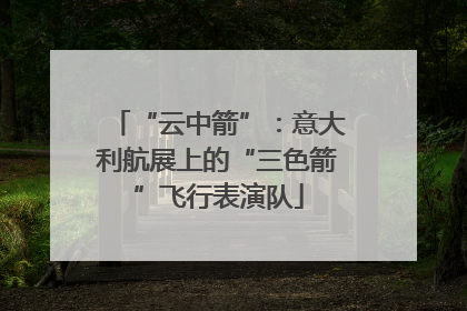 “云中箭”：意大利航展上的“三色箭”飞行表演队