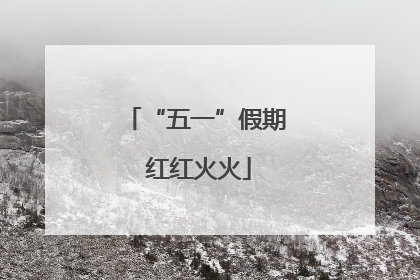 “五一”假期 红红火火