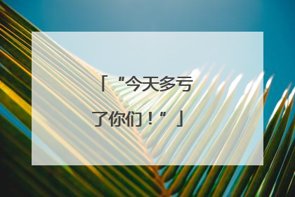 “今天多亏了你们！”