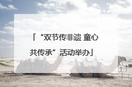 “双节传非遗 童心共传承”活动举办