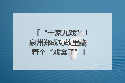 “十家九戏”！泉州郑成功故里藏着个“戏窝子”