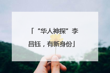 “华人神探”李昌钰，有新身份