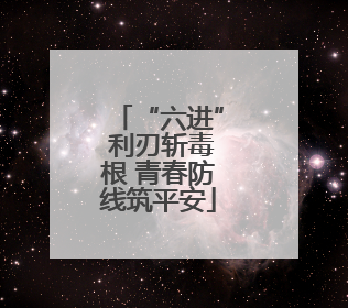 “六进” 利刃斩毒根 青春防线筑平安