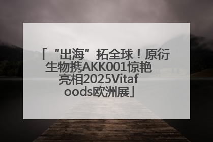“出海”拓全球！原衍生物携AKK001惊艳亮相2025Vitafoods欧洲展