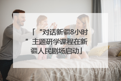 “对话新疆8小时”主题研学课程在新疆人民剧场启动