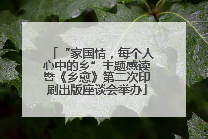 “家国情，每个人心中的乡”主题感读暨《乡愈》第二次印刷出版座谈会举办