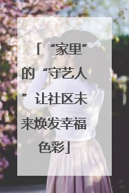 “家里”的“守艺人”让社区未来焕发幸福色彩