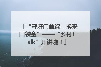 “守好门前绿，换来口袋金”——“乡村Talk”开讲啦！