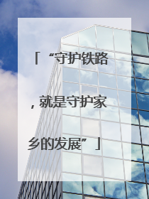 “守护铁路，就是守护家乡的发展”