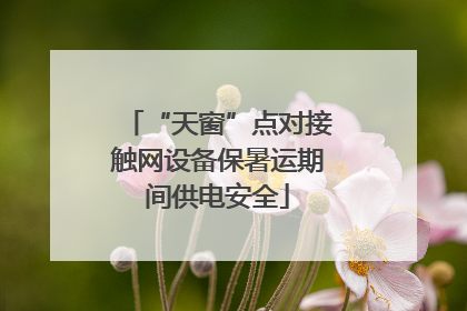 “天窗”点对接触网设备保暑运期间供电安全