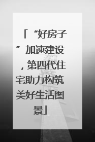 “好房子”加速建设，第四代住宅助力构筑美好生活图景