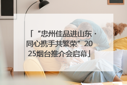 “忠州佳品进山东・同心携手共繁荣”2025烟台推介会启幕