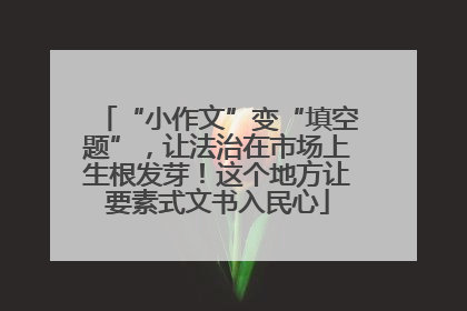 “小作文”变“填空题”，让法治在市场上生根发芽！这个地方让要素式文书入民心