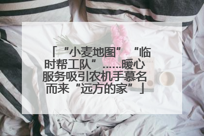“小麦地图”“临时帮工队”……暖心服务吸引农机手慕名而来“远方的家”
