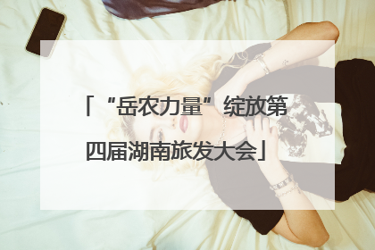 “岳农力量”绽放第四届湖南旅发大会