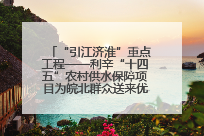 “引江济淮”重点工程——利辛“十四五”农村供水保障项目为皖北群众送来优质“引调水”