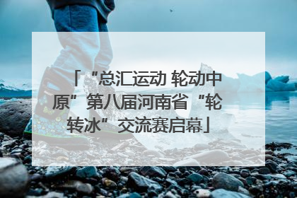 “总汇运动 轮动中原”第八届河南省“轮转冰”交流赛启幕