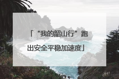 “我的韶山行”跑出安全平稳加速度