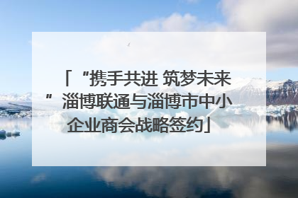 “携手共进 筑梦未来”淄博联通与淄博市中小企业商会战略签约