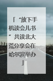 “放下手机读会儿书”共读北大荒分享会在哈尔滨举办