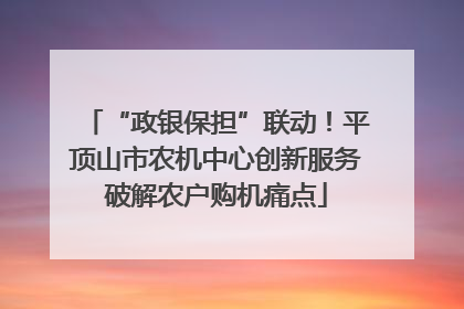 “政银保担”联动！平顶山市农机中心创新服务破解农户购机痛点