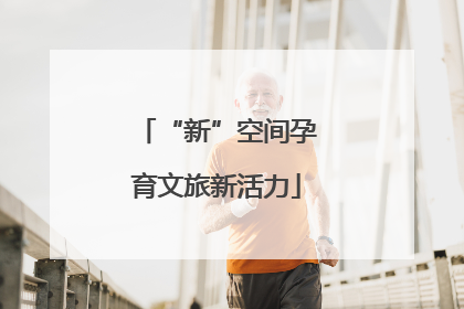 “新”空间孕育文旅新活力