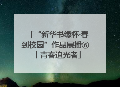 “新华书缘杯·春到校园”作品展播⑥丨青春追光者