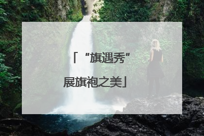 “旗遇秀”展旗袍之美