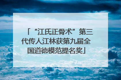 “江氏正骨术”第三代传人江林获第九届全国道德模范提名奖