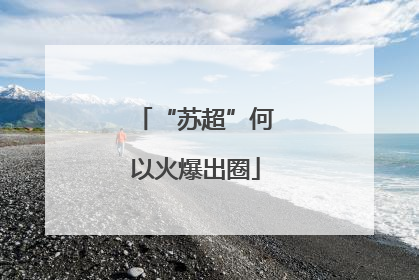 “苏超”何以火爆出圈