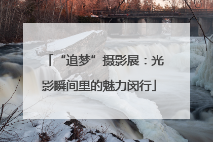 “追梦”摄影展：光影瞬间里的魅力闵行