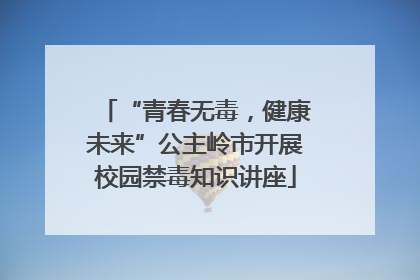 “青春无毒，健康未来”公主岭市开展校园禁毒知识讲座