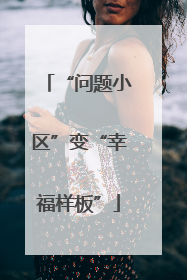 “问题小区”变“幸福样板”